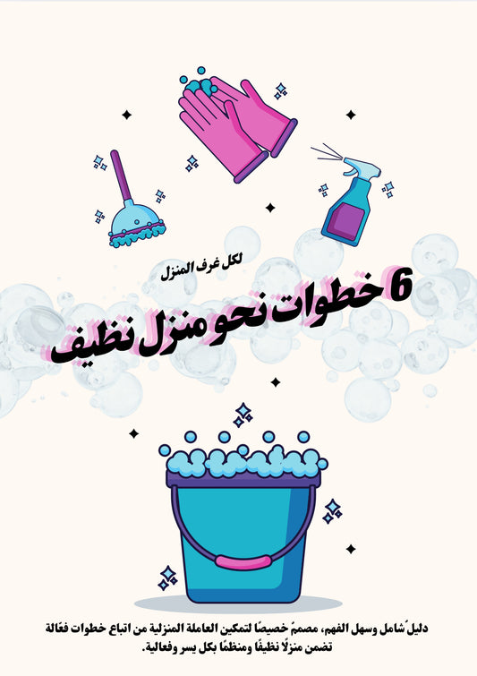6 خطوات نحول منزل نظيف 
