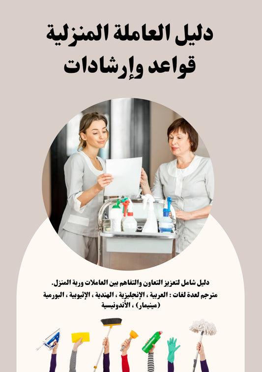 الدليل الشامل للعاملة المنزلية ( القواعد و الإرشادات )