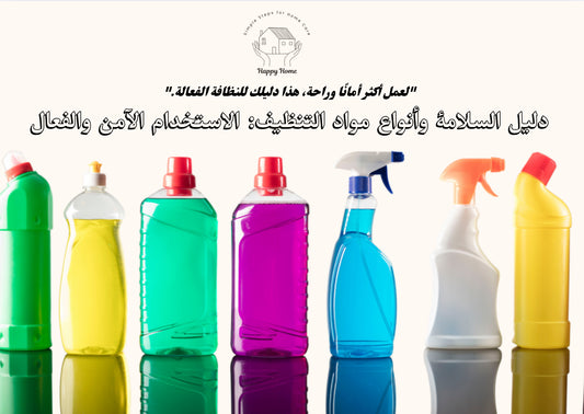 دليل السلامة و أنواع مواد التنظيف للأستخدام الآمن