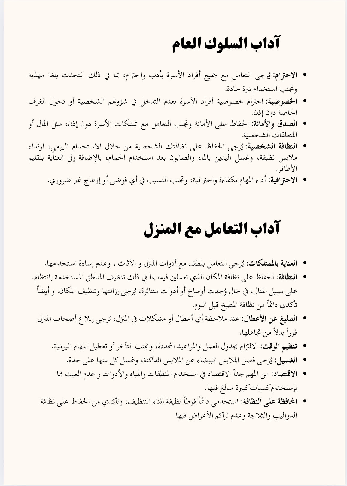 الدليل الشامل للعاملة المنزلية ( القواعد و الإرشادات )