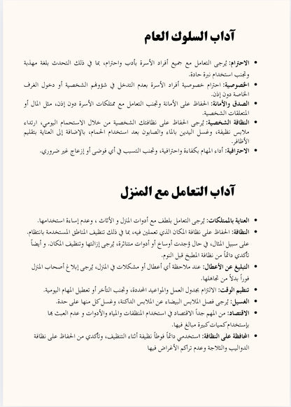 الدليل الشامل للعاملة المنزلية ( القواعد و الإرشادات )