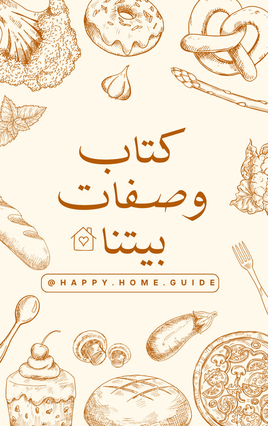 كتاب وصفات بيتنا .. نكهاتنا وذكرياتنا 